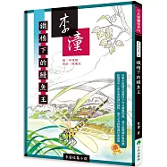 李潼短篇小說：鐵橋下的鰻魚王(二版)