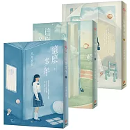 這麼多年 上中下(3冊合售)