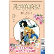 凡爾賽玫瑰 完全版 9完 (首刷附錄版)