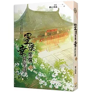 星漢燦爛，幸甚至哉 三