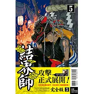 結界師 完全版 5 (首刷附錄版)
