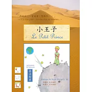 小王子(臺法對照版)