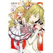 平凡職業造就世界最強 零 6 (豪華首刷限定版)