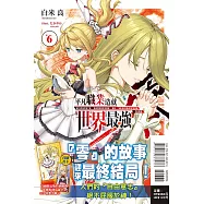 平凡職業造就世界最強 零 6 (首刷限定版)