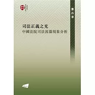 司法正義之光：中國法院司法波蕩現象分析