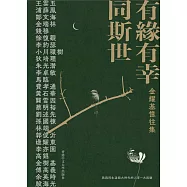 金耀基憶往集：有緣有幸同斯世