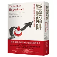經驗陷阱：檢視經驗的偏誤，找回決策的主動權