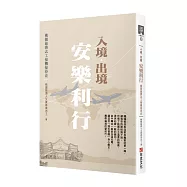 入境.出境 安樂利行──桃園慈濟志工接機接待史