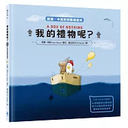 我的禮物呢?(新版‧中英對照雙語繪本)