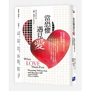 當恐懼遇見愛：在關係中療癒害怕與不安，找回無懼的愛