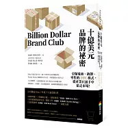 十億美元品牌的祕密：引爆電商、新創、零售的DTC模式，從產業巨頭手中搶走市場!