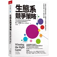 生態系競爭策略：重新定義價值結構，在轉型中辨識正確的賽局，掌握策略工具，贏得先機