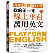 我的第一本線上平台萬用英文：在家上班&遠距工作!訊息溝通、信件撰寫、留言評論、會議召集、徵才外包、線上學習，用對英文就能事半功倍!