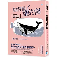 你背負了誰的傷：從家庭的原生三角關係，療癒代際傷害
