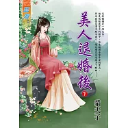 美人退婚後.下