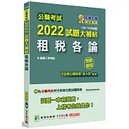 公職考試2022試題大補帖【租稅各論】(100~110年試題)(測驗題型)[適用三等/高考、地方特考]