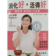 消化好，活得好