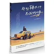 【博客來獨家贈品版】那些單車旅行教我們的事