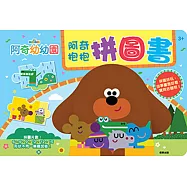 阿奇幼幼園 阿奇抱抱拼圖書
