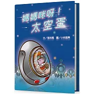 媽媽咪呀!太空蛋(精裝)