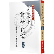 現代學佛者脩證對話(下)：學佛修行與五蘊解脫