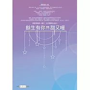 餘生有你，甜又暖(06) 第一部完