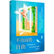不自由的自由：沒有真理作爲界線，自由容易淪於放縱；真理使我們自由，愛使我們得釋放