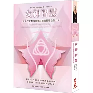 女神智慧：藉助古老教導與實踐連結神聖陰性力量