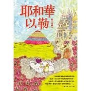 耶和華以勒(精裝)