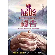 她屈膝禱告(精裝)：我那敬虔外婆的故事
