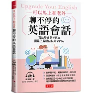 可以馬上和老外聊不停的英語會話： 寫給學過多年英文，還是不敢開口說英文的人 (附MP3)