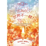 因為你，世界不一樣!