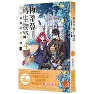 梅蒂亞轉生物語4 門扉彼端的魔法師(中)