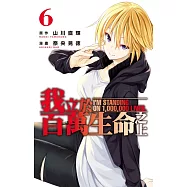 我立於百萬生命之上 6