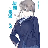 星期一的豐滿 3