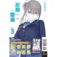 星期一的豐滿 3 (首刷限定版)