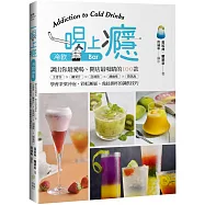 一喝上癮!冷飲Bar：調出你最愛喝、開店最吸睛的100款文青茶X纖果汁X急凍飲X潮咖啡X微氣泡，學會茶葉沖泡、彩虹漸層、虎紋掛杯的調飲技巧