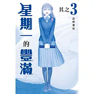 星期一的豐滿 青版 3