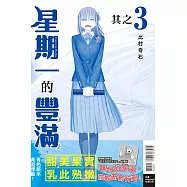 星期一的豐滿 青版 3 (首刷限定版)