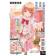 才女的侍從 1 在滿是高嶺之花的貴族學校暗中照顧(毫無生活自理能力的)學院第一大小姐 (首刷限定版)