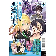 我是星際國家的惡德領主! 4 (首刷限定版)