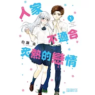 人家不適合炙熱的戀情 1