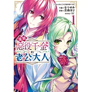 流放惡役千金的老公大人 1