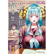 比我更引人注目的龍學生 1