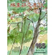 林業研究專訊:165林業知能創新與擴散