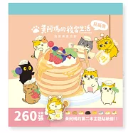 黃阿瑪的後宮生活::貓貓美食救援計畫貼紙冊