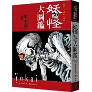 妖怪大圖鑑(精裝)(日本國寶大師，鬼太郎作者，妖怪博士水木茂首次授權全彩圖鑑)