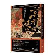 京都的誕生：平安時代武士創建的戰亂之都