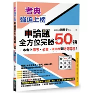 考典‧強迫上榜：申論題全方位完勝50招，一次考上國考、公職、研究所與各類證照!(附贈妙式九宮格練習紙X實戰攻略本)