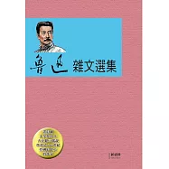 魯迅雜文選集